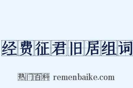 经费征君旧居组词是什么意思的图片